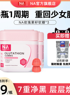 3瓶NA谷胱甘肽胶原蛋白肽美白软糖玫瑰果籽精华焕亮美肤口内服女