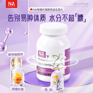 NA柑橘纤维酵素益生菌片祛湿气排油官方正品非神器