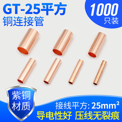 铜连接管 铜接线管 铜管GT-25 接线端子φ8MM 25平方 1000只