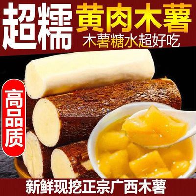 木薯糖水黄心木薯广西木薯华南9号黄心木薯新鲜现挖板栗木薯