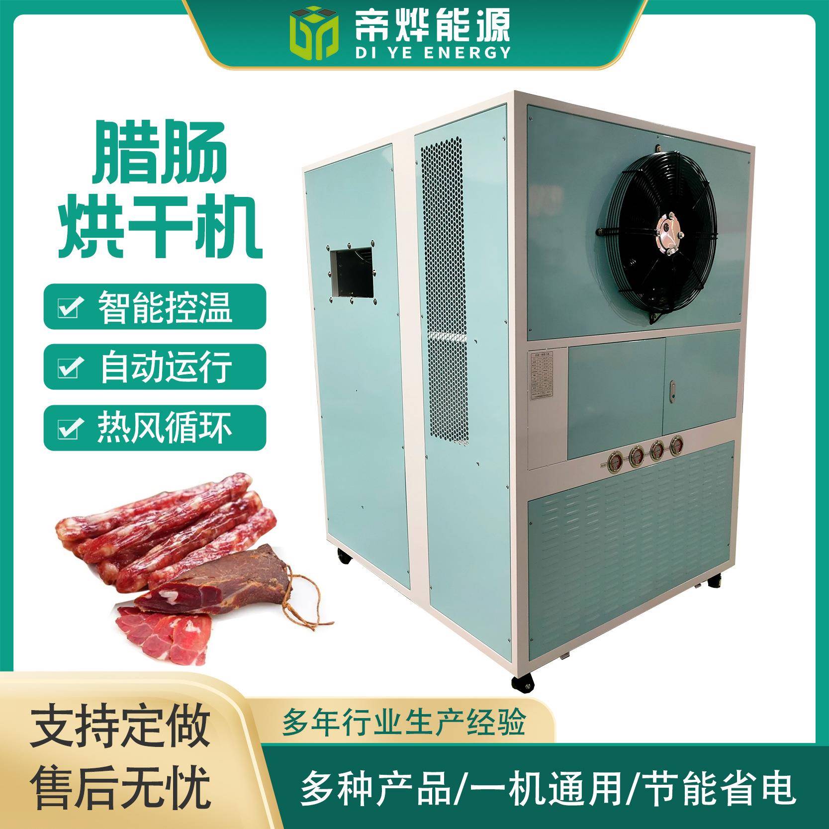 帝烨商用智能自动化空气能腊肠烘干机厂肉类食品烘干风干设备