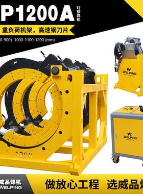 WP1200A热熔器焊机pe管半自动液压热熔对焊机管道热熔对接焊机