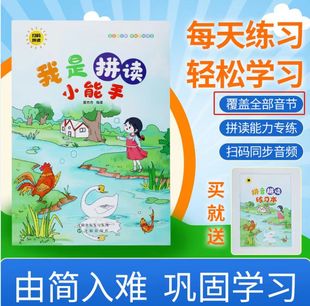 启文轩我是拼读小能手幼小衔接拼音训练拼读专项练习册一日一练学前班幼儿园大班幼儿学前教材幼升小一年级学拼音点读发声学习神器