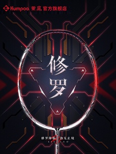 薰风KUMPOO熏风修罗羽毛球拍全碳素纤维4U专业官方比赛进攻性单拍