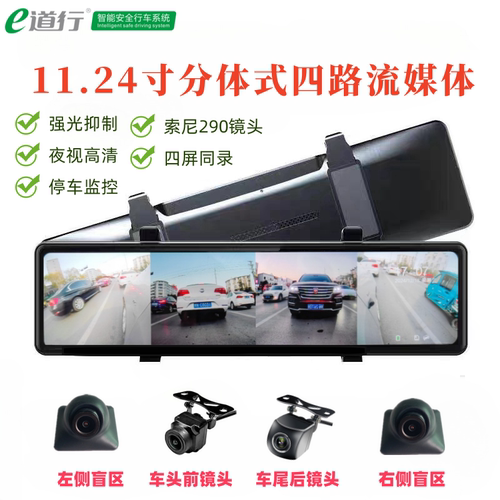 分体式四路流媒体行车记录仪