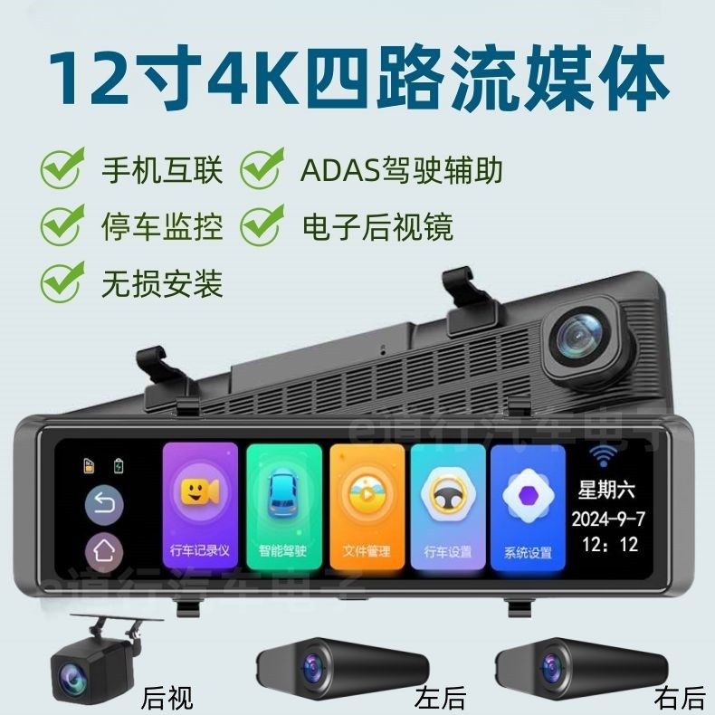 12寸4K四路前后左后右后停车监控盲区辅助高清行车记录仪手机互联