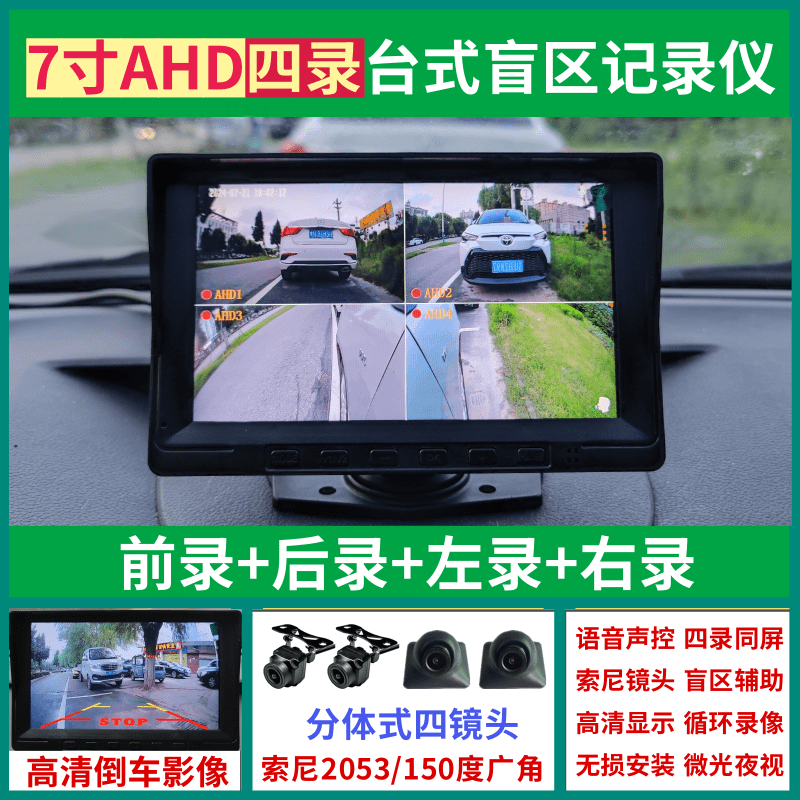 7寸前后左右四录盲区辅助AHD高清行车记录仪摄像头分体式索尼镜头