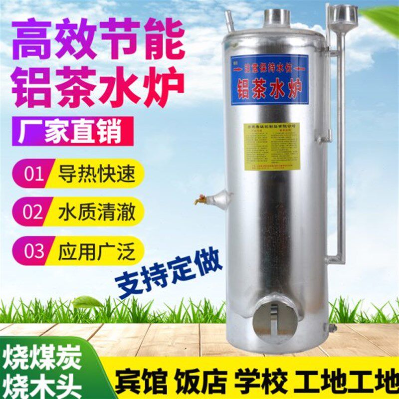 铝茶水炉a锅炉家用烧柴燃煤取暖工厂工地洗澡喝水养殖用水
