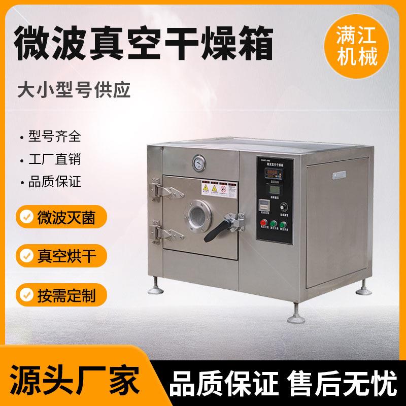 实验室小型微波真空干燥箱低温烘干机果蔬脱水工业微波干燥机烘箱