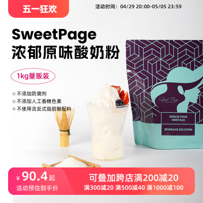 Sweetpage浓郁原味酸奶粉