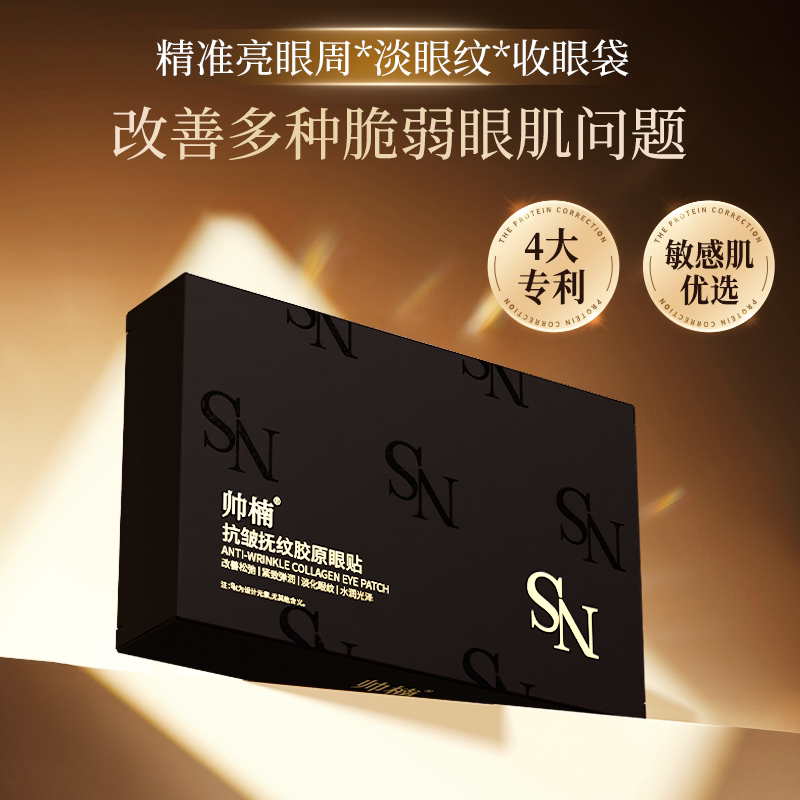 帅楠胶原眼贴眼膜贴眼袋贴淡化正品祛消抗皱紧黑致细纹眼圈眼袋