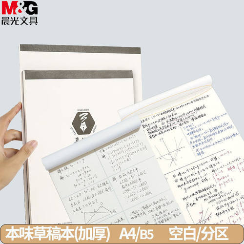 M&G晨&光本味无线胶装草稿本A4B5空白八大分区加厚白纸图画本