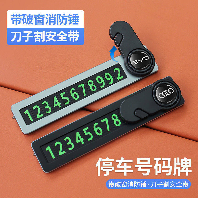汽车临时停车破窗器号码牌多功能移挪车电话牌摆件车载手机安全锤