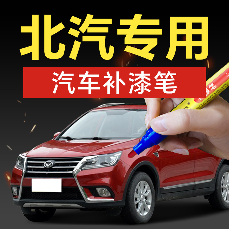 29.北京汽车补漆笔绅宝d50 x25 x35 x55 x65 d20汽车剐蹭划痕