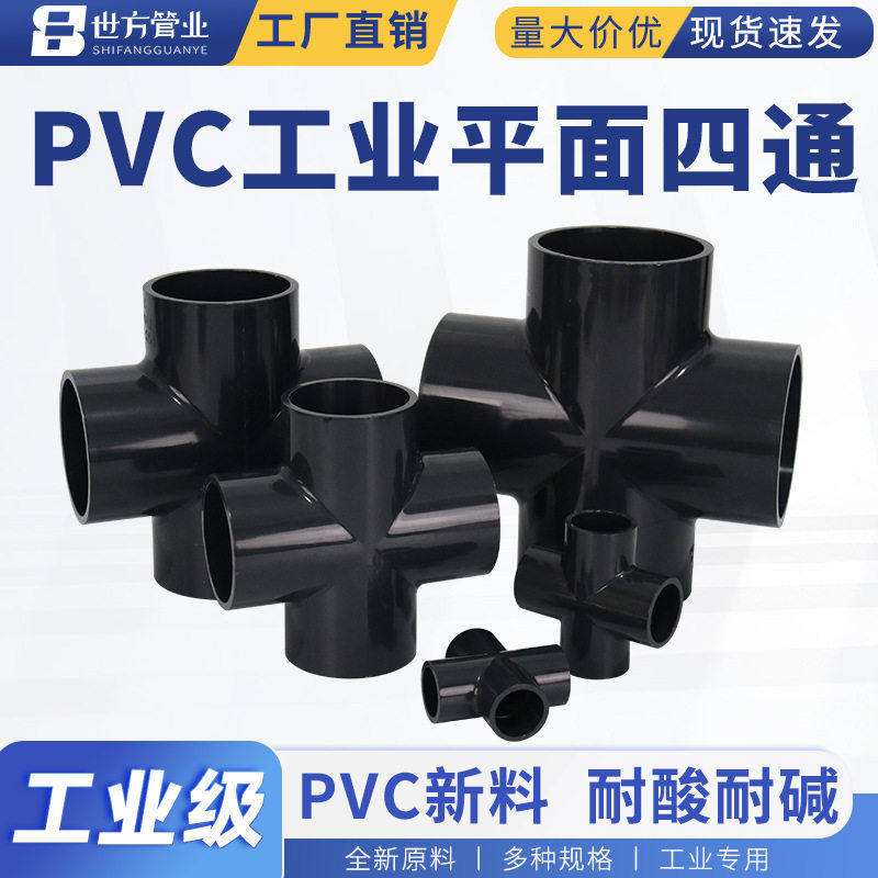 世方管业 工业PVC等径平面四通UPVC化工四通接头塑料胶粘给水配件,基础建材,四通,淘宝优惠券,粉丝福利购,淘宝优惠卷