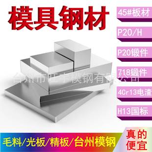 H13锻打 模具钢材45 4cr13 P20 件台州现货钢板加工金属 718