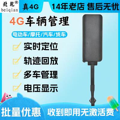 4G车载定位器汽车货车北斗gps车队管理电动车摩托车防盗追跟订位