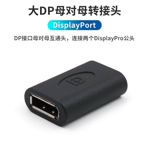 大DP双通头Displayport母对母直通头延长线转接头母口对接转换器