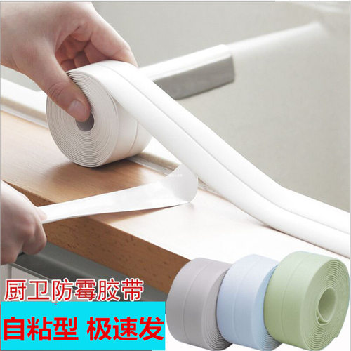 厨卫防水防霉胶带 厨房接缝密封条 防水条浴室马桶缝隙墙角线贴