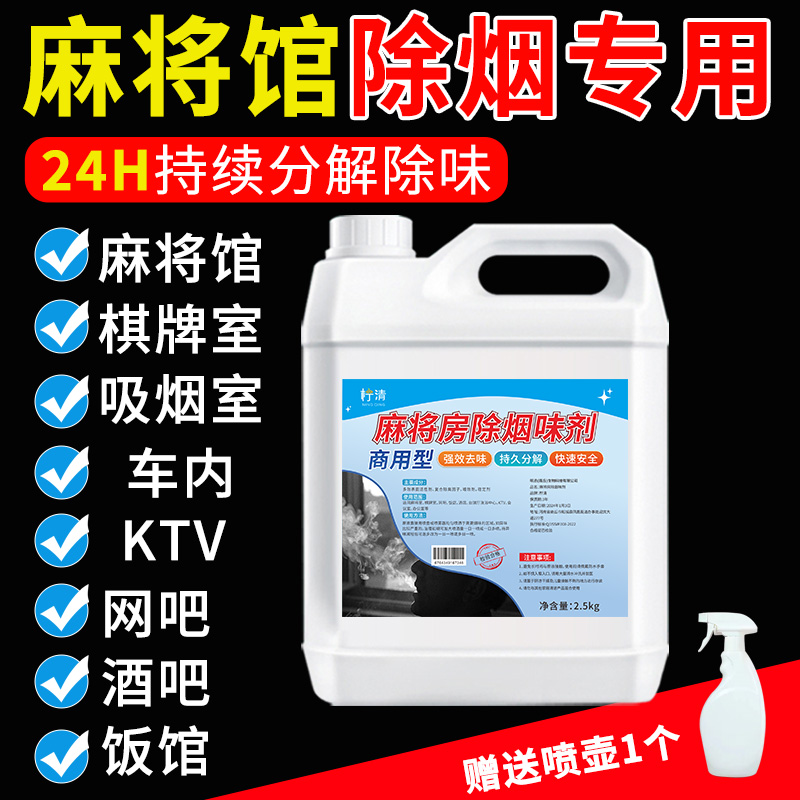 麻将房除烟味剂房间内去异味麻将馆除臭清新喷雾棋牌室分解烟味剂