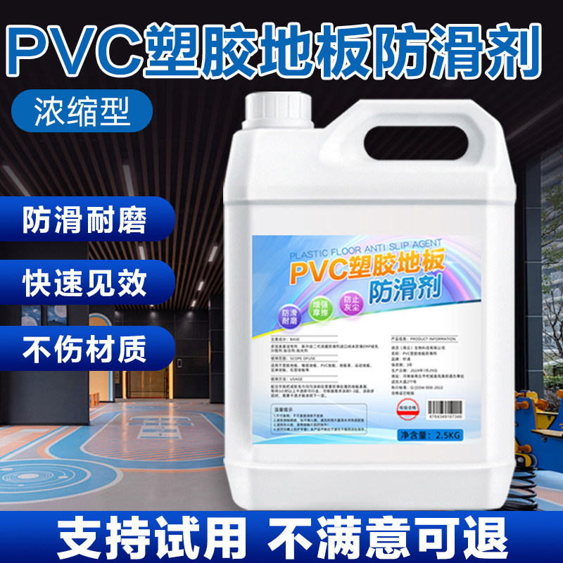 pvc塑胶地板防滑剂篮球场体育运动馆保养幼儿园橡胶革地垫防滑液