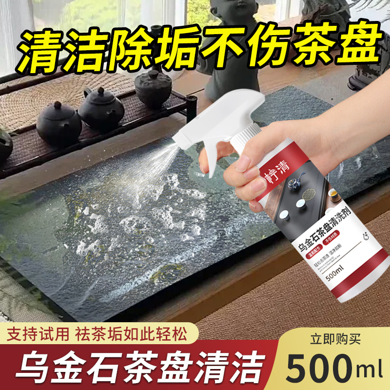 乌金石茶盘清洗剂大理石清洁剂
