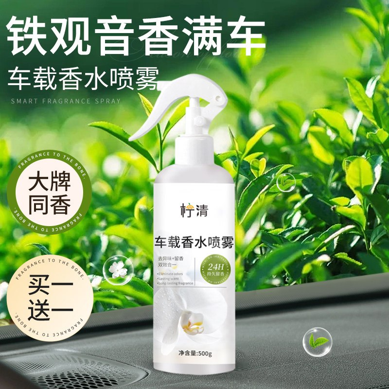 铁观音车载专用香水持久留香高级香氛新款高档汽车白茶味香薰喷雾