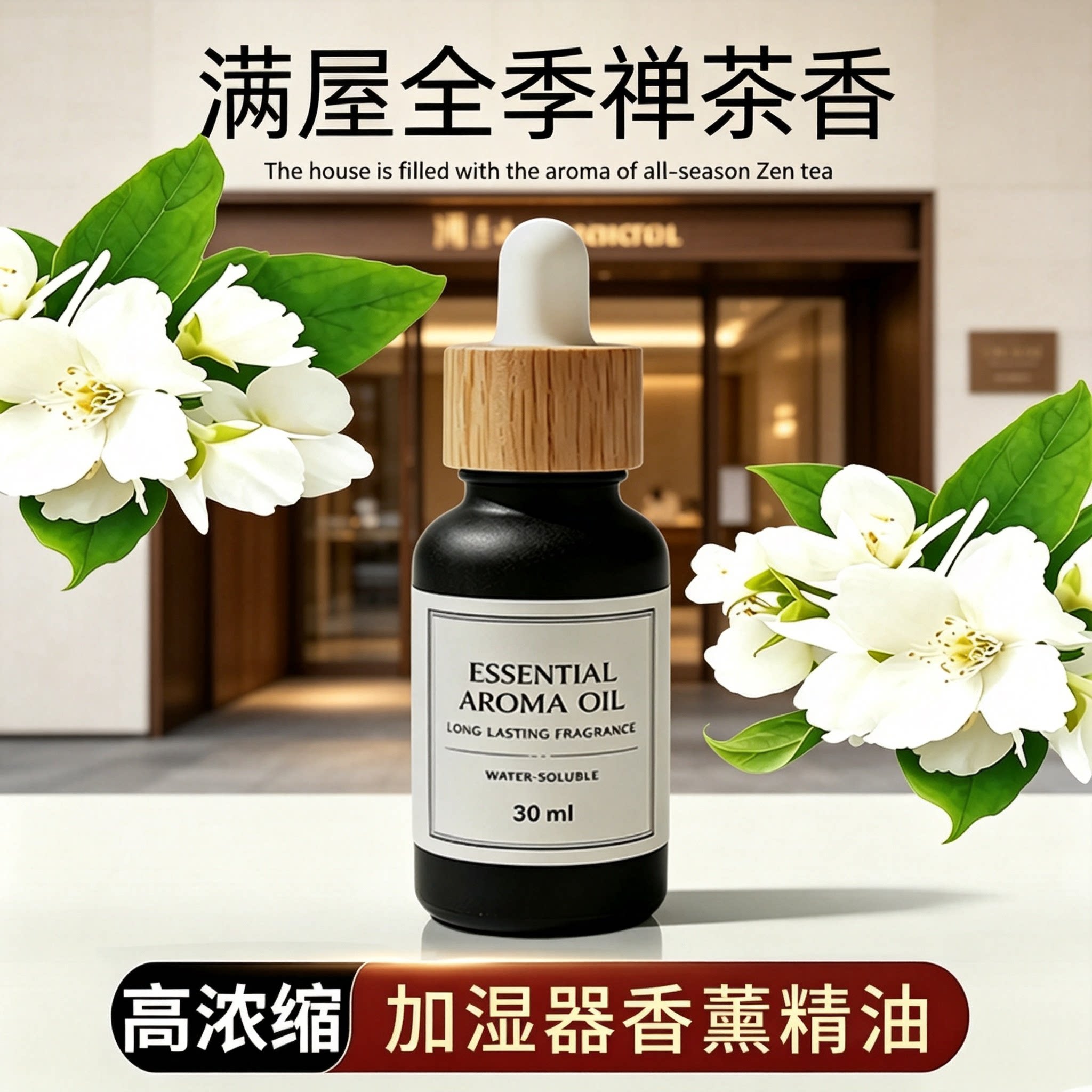香氛香薰精油扩香器香薰机加湿器补充液全季禅茶酒店专用香薰精油图片