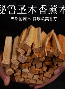 palo santo秘鲁圣木条高油性净化雪松杖线香有火薰香持久留香原木