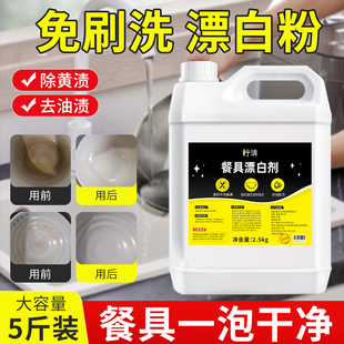 餐具漂白剂去渍去黄增白专用除黑垢陶瓷碗盘清洗剂密胺餐具漂白粉