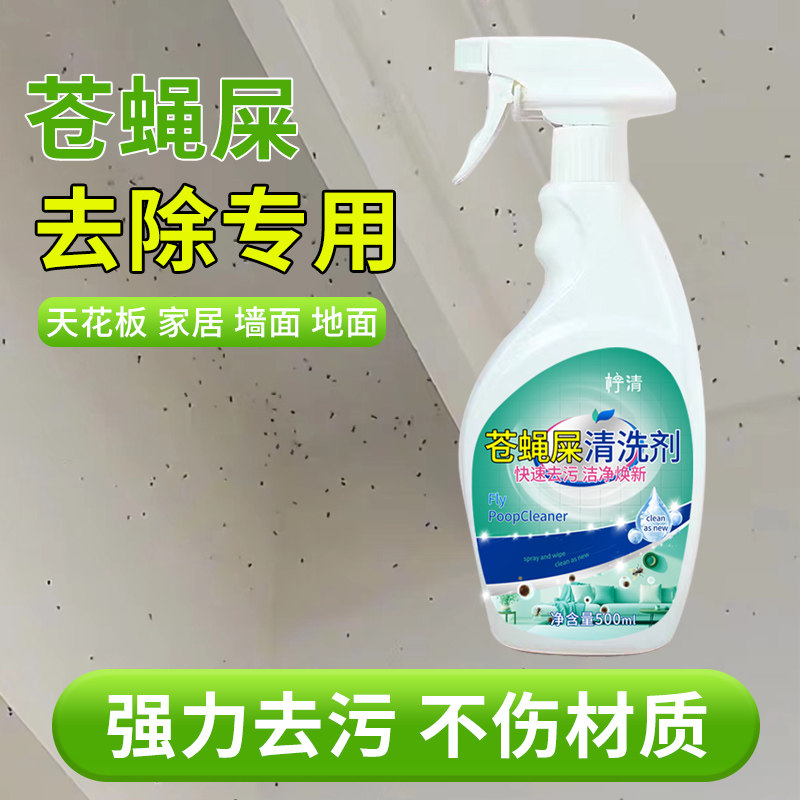 苍蝇屎清洗剂蚊子虫便祛污渍神器去除厨房吊顶天花板苍蝇屎清洁剂