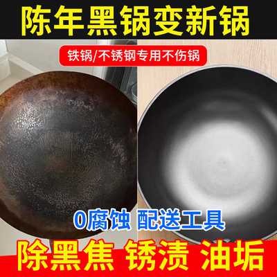 铁锅除锈剂锅内烧焦黑垢去除神器锅底强力清洁翻新铁锅生锈除锈剂