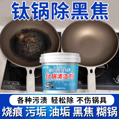 钛锅清洁剂锅内烧焦烧黑除垢膏不锈钢不粘锅去油垢神器糊底清洗剂