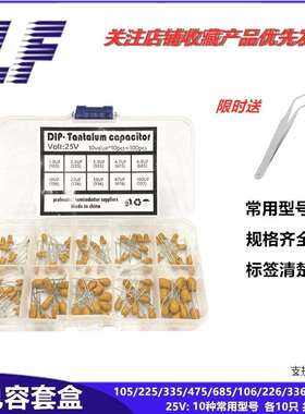 直插钽电容 常用型号 25V1UF-100UF 105/225/106/107 系列样品盒