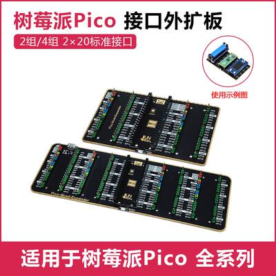 树莓派Pico接口外扩板 pico 2组/4组2×20标准接口 适用Pico 2 WH
