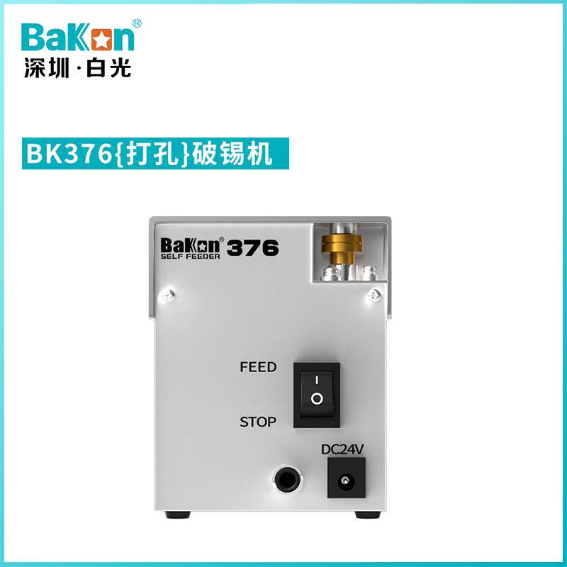 Bakon白光BK375/BK376自动剖锡机破锡机锡线打孔机白光剖锡机