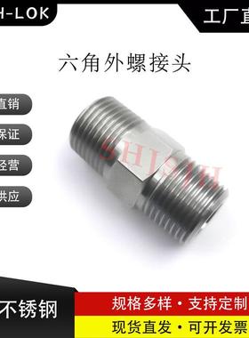 SHJH厂家直销替代Swagelok316不锈钢SS-6-HN 六角双外螺NPT接头