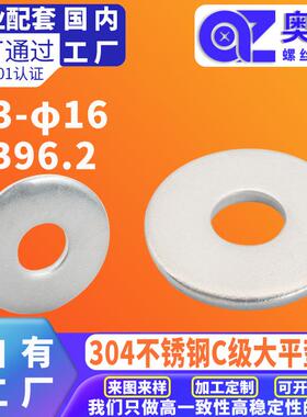 304不锈钢C级大型平垫圈GB96.2洗白加大金属圆形防锈大型介子平垫