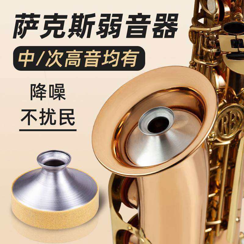 中音萨克斯弱音器风管降e调振动唱歌降b调高音次中音萨克斯风练习