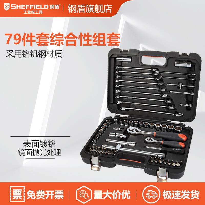 钢盾S010079 79件套综合性组套 多功能汽修机修工具套装