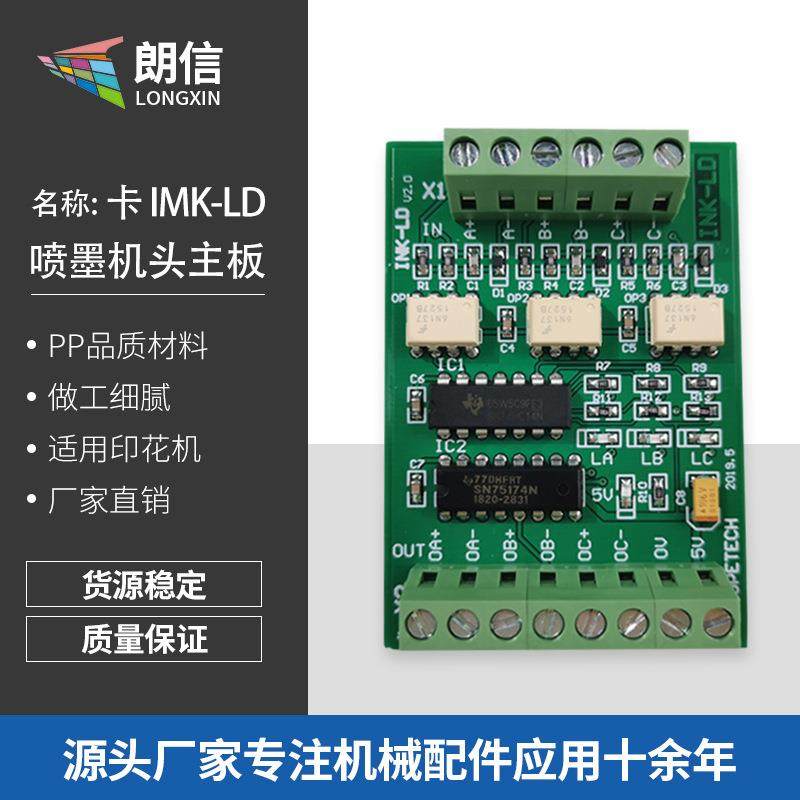 卡 IMK-LD喷墨机头主板元件 新款高性能原装印花机配件主板现货