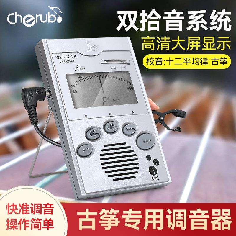 小天使WST-500B古筝专用调音器手动自动专业练习电子校音器定音器