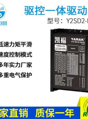 凯福Y2SD2-F01步进电机驱动器 新款57mm系列 速度模式步进驱动器