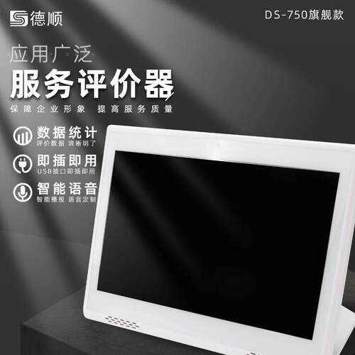DS-750 无线器满意度好差评服务器液晶管理评分器