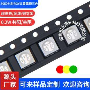 发光二极管5050七彩 5050RGY七彩贴片灯珠 红黄绿三色 超高亮
