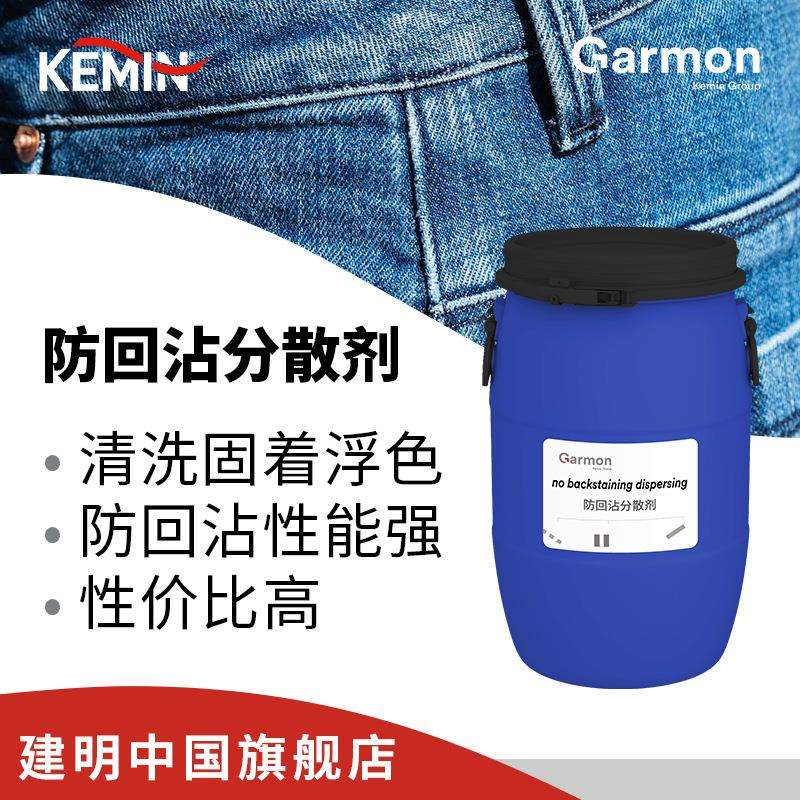 建明 防回沾分散剂 牛仔面料润湿乳化匀染 印染表面活性 纺织助剂