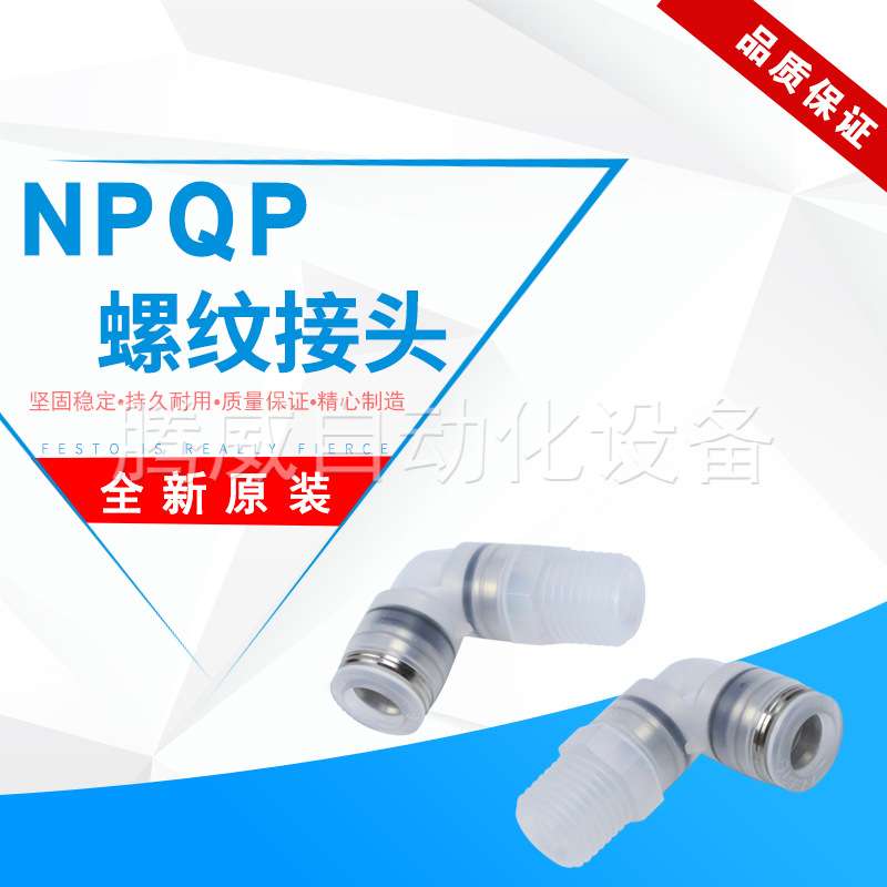 FESTO费斯托L型螺纹接头NPQP-D-LQ-R12-R14-R18-R38-Q6-Q8-FD-P10