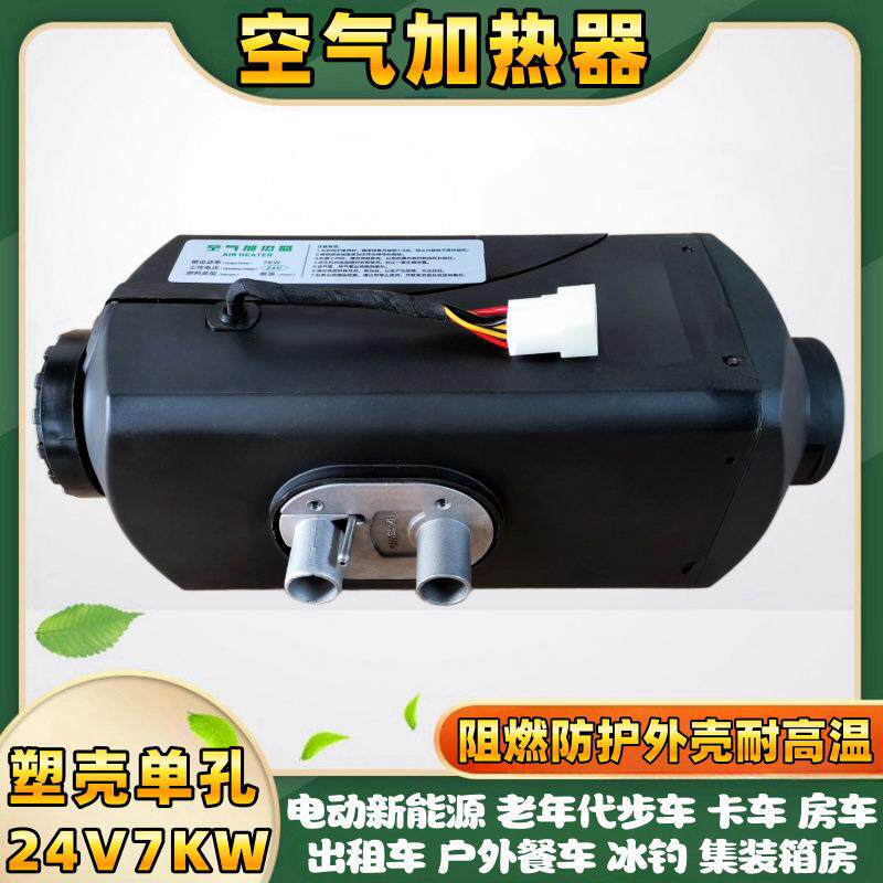 柴暖驻车空气加热器7000W大功率24V车载汽车货车通用柴油暖风机