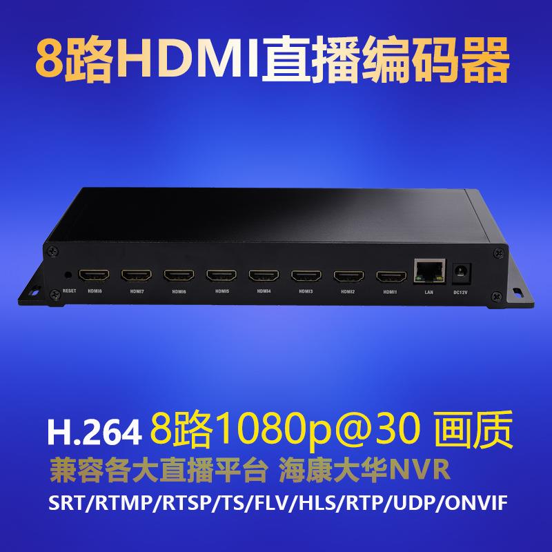 8路H.264hdmi编码器 H.264视频推流器iptv直播