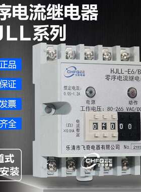 HJLL-E3/A HJLL-E3/B数字式零序电流继电器HJLL-E6/A HJLL-E6/B
